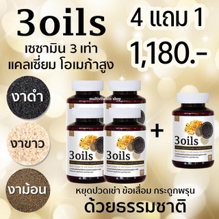 3oils 3 ออยล์ เซซามิน น้ำมันงาดำ งาม้อน งาขาว สกัดเย็นจากธรรมชาติ หยุดปวดเข่า ปวดข้อ ข้อเสื่อม กระดูกพรุน 4 แถม 1 กระปุก