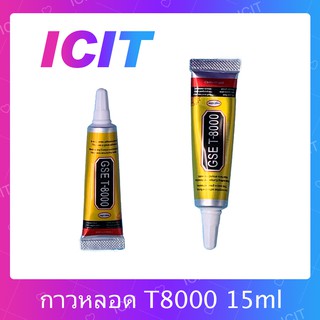 T8000 15ml / T8000 50ml / T8000 110ml กาวเอนกประสงค์ เนื้อใส กาวเหนียว ติดแน่น (ได้1ชิ้นค่ะ) ICIT 2020