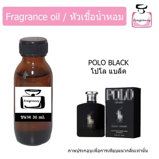 หัวน้ำหอม กลิ่น โปโล ดับเบิ้ล แบล็ค (Polo Double Black)