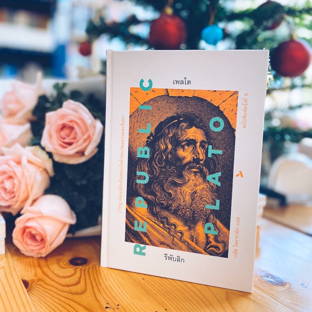 Fathom_ (ปกแข็ง) รีพับลิก Republic  เป็นหนึ่งในผลงานเขียนชิ้นสำคัญของเพลโต / Plato เพลโต / เวธัส โพธ