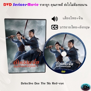 DVD เรื่อง Detective Dee The Sly Red-eye ตี๋เหรินเจี๋ย นักสืบจอมเจ้าเล่ห์ (เสียงไทยมาสเตอร์+จีน+บรรยายไทย)