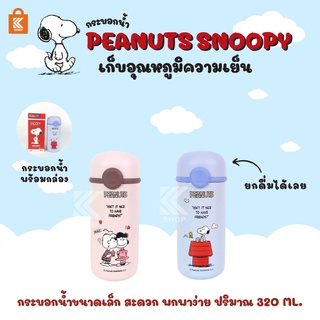 Snoopy 320mlกระบอกน้ำเก็บอุณหภูมิ แก้วเก็บความเย็นสนุปปี้ กระบอกน้ำลายการ์ตูน กระบอกน้ำเก็บเย็น แก้วเก็บความเย็น