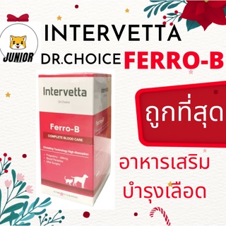 ถูกที่สุด! Dr. Choice Ferro-B Intervetta  บำรุงเลือด วิตามิน อาหารเสริม สำหรับ สุนัข แมว Iron Supplement dog cat