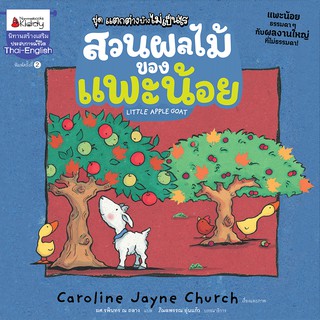 NANMEEBOOKS หนังสือ สวนผลไม้ของแพะน้อย (ปกใหม่) :ชุด แตกต่างบ้างไม่เป็นไร : หนังสือนิทานเด็ก นิทาน