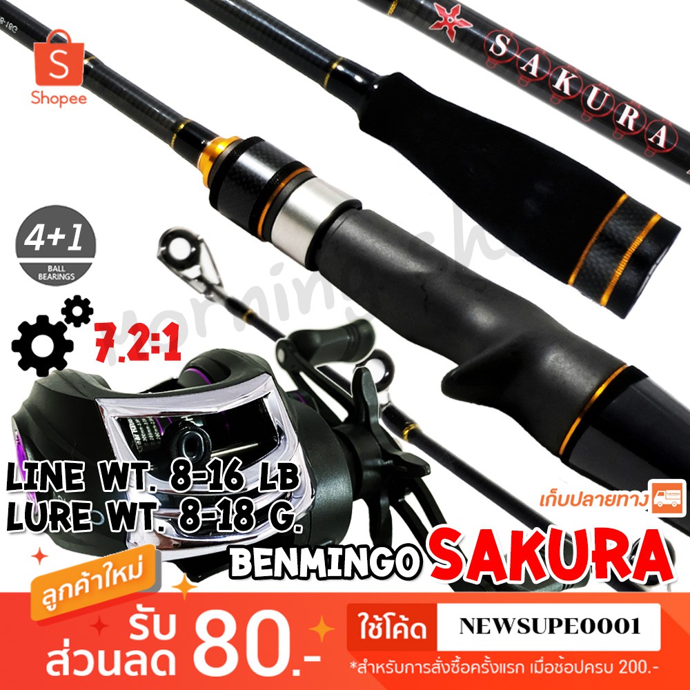 ชุดคันตีเหยื่อปลอม Benmingo Sakura + รอก Ashino A200