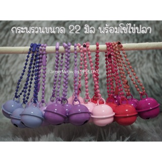 [พร้อมส่ง] พวงกุญแจกระดิ่ง 22 มิล พร้อมโซ่ไข่ปลา 17 สี