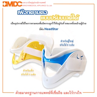 เฝือกดามคอ แบบปรับขนาดได้ Adjustable Cervical Collar ยี่ห้อ HeadStar