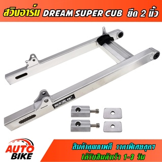 สวิงอาร์ม DREAM SUPER CUB ยืด 2 นิ้ว อาร์มกล่อง มีเนียม สวิงอาร์มแต่ง ดรีม พร้อมหางปลาปรับระดับ+บู้ช+น๊อต ครบชุด