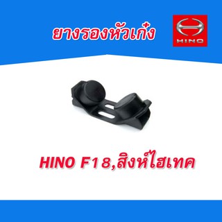 ยางรองหัวเก๋ง HINO ยางกันกระแทกหัวเก๋ง HINO F18 ,สิงห์ไฮเทค