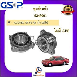 9243001 ดุมล้อหน้า GSP สำหรับรถฮอนด้า แอคคอร์ด Honda Accord