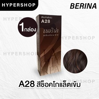 ส่งไว Berina A28 เบอริน่า สีช็อกโกแล็ตเข้ม ย้อมผม ย้อมสีผม ปิดผมขาว ปิดผมหงอก ครีมย้อมผม