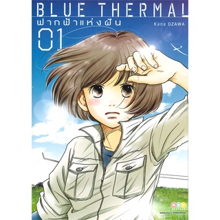 [พร้อมส่ง] หนังสือBlue Thermal ฟากฟ้าแห่งฝัน ล.1#มังงะ-MG,สนพ.NED,Kana Ozawa