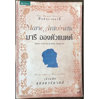 บันทึกราชนารี มารี อองตัวแนตต์ [หนังสือประวัติศาสตร์ใหม่]The Royal Diaries Marie Antoinette **หนังสือหายาก**