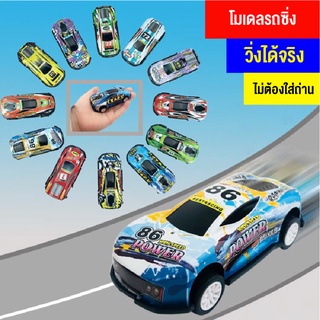 ของเล่นสำหรับเด็ก รถของเล่นโมเดลรถยนต์ รถของเล่นรถแข่งมินิ ของเล่นสำหรับเด็ก ของเล่นราคาถูก สินค้าพร้อมส่ง