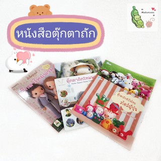 หนังสือตุ๊กตาถัก หนังสือถักตุ๊กตาโครเชต์ แพทเทิร์นตุ๊กตา