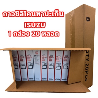 กาวทาปะเก็น ISUZU เนื้อสีดำ ทนความร้อนสูง สำหรับงานซ่อมเครื่องยนต์ทุกชนิด 1 กล่อง(20 หลอด) กาวซิลิโคน การทาประเก็น