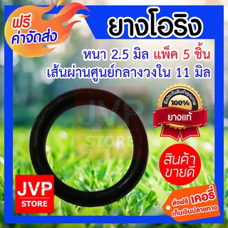 **ส่งฟรี** โอริง หนา 2.5มิล ศูนย์กลางกว้าง 11มิล M2.5-008 แพ็ค 5 ชิ้น แข็งแรง ทนทาน ไม่รั่วซึม ทนทานต่อการกัดกร่อน