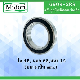 6909RS ลูกปืนเม็ดกลมร่องลึก  ฝายาง 2 ข้าง BALL BEARINGS 6909 2RS 6909-2RS ลูกปืนขนาดเล็ก