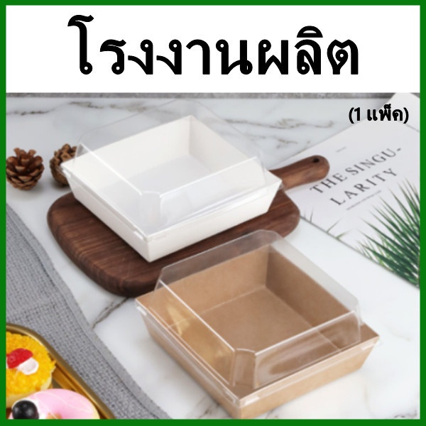 (50ใบ/แพ็ค)กล่องใส่ขนม ฝาพลาสติกเคลือบกันซึม สีขาว สีน้ำตาล กล่องขนม กล่องคุกกี้ ทรงจตุรัส/ผืนผ้า (K1)