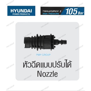 Hyundai หัวฉีดปรับได้ของเครื่องฉีดน้ำ รุ่น Tranfotmer//