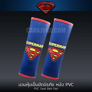 หุ้มเข็มขัดนิรภัย หนัง PVC (แพ็ค 2 ชิ้น) ซุปเปอร์แมน Superman #คาดเบลท์ ประดับยนต์