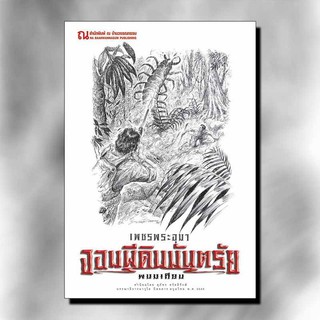 9786162147838: เพชรพระอุมา ฉบับพิมพ์ปี 2560 เล่ม 09 จอมผีดิบ 1