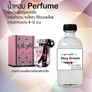 "😍😍 น้ำหอมผู้หญิงขวดใหญ่ กลิ่นเซ็กซี่ ดรีม ปริมาณ 120 ml จำนวน 1 ขวด สูตรเข้มข้นหอมติดทนนาน😍😍"