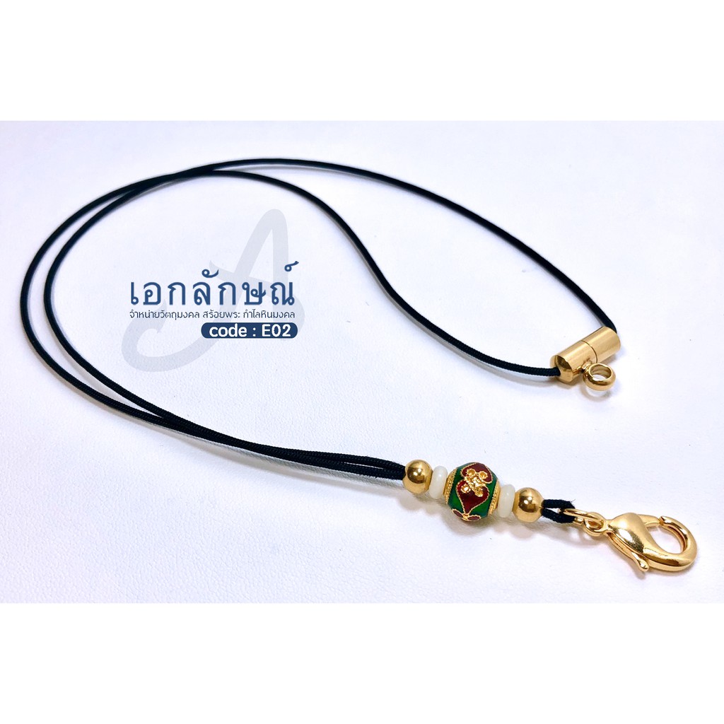 E2 สร้อยเชือกร่มห้อยพระ ตะขอก้ามปูงานเลเซอร์ ตุ้มไมครอนลงยา พร้อมตัวจบหลังแบบมีห่วง