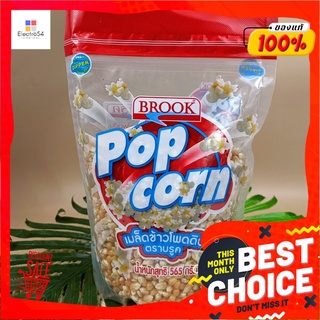 popcorn บรูค เมล็ดข้าวโพดดิบ 565 กรัม