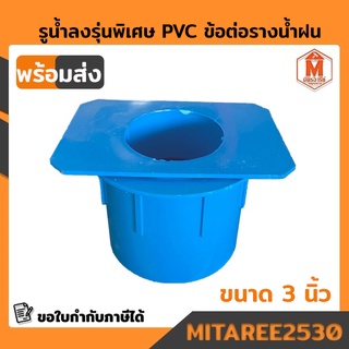 รูน้ำลงรุ่นพิเศษ PVC ข้อต่อรางน้ำฝน ตัวต่อรูน้ำลง สีฟ้า / สีน้ำตาล (บริการเก็บเงินปลายทาง)