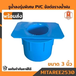 รูน้ำลงรุ่นพิเศษ PVC ข้อต่อรางน้ำฝน ตัวต่อรูน้ำลง สีฟ้า / สีน้ำตาล (บริการเก็บเงินปลายทาง)