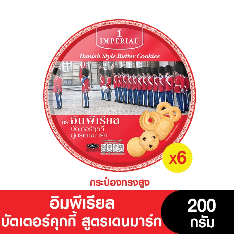 Imperial อิมพีเรียลบัตเตอร์คุกกี้สูตรเดนมาร์ก (กระป๋องสูง) 200 กรัม (6กระป๋อง)
