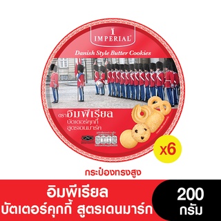 Imperial อิมพีเรียล ขนมบัตเตอร์คุกกี้ สูตรเดนมาร์ก (กระป๋องสูง) 200 กรัม (แพ็ค 6 กระป๋อง) (ขนมของขวัญ) (หมดอายุ 7/4/2024)