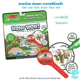 GM Kids (ของแท้ USA พร้อมส่ง3 - 8 ขวบ) สมุดระบายสีด้วยน้ำ ซ่อนหาภาพ ระบายซ้ำได้ Hide and Seek Water Wow (Melissa &amp; Doug)