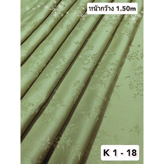 JK CURTAIN ผ้าม่านรหัส  K 1 - 18 ผ้าหน้ากว้าง 60" (1.50 ม.) # ผ้าม่าน #ผ้าหลา#ผ้าเอนกประสงค์ (ขายเป็นหลา นำไปตัดเย็บเอง)