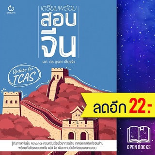 เตรียมพร้อมสอบจีน | GANBATTE ดร.ภูรดา เซี่ยงจ๊ง