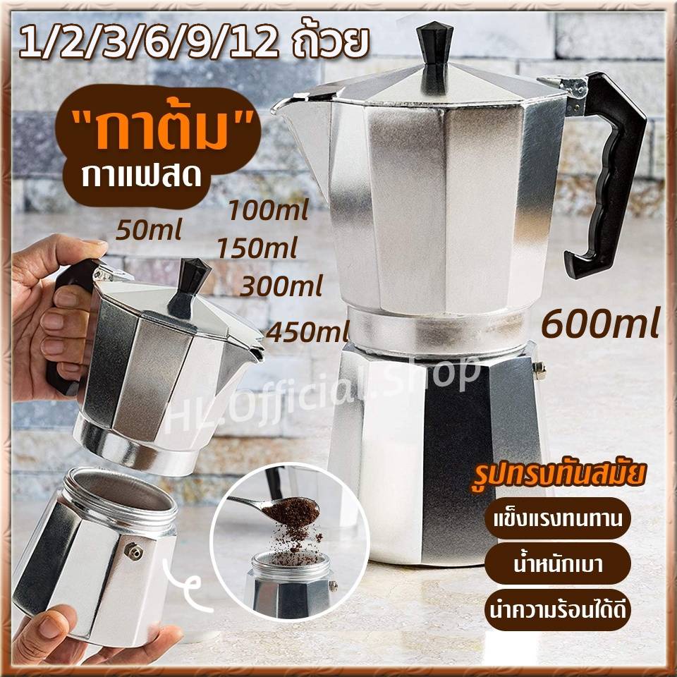 【จัดส่งทันที】กาต้มกาแฟสด Moka Pot มอคค่าพอท หม้อชงกาแฟ เครื่องชงกาแฟ อลูมิเนียม Moka Pot Stove Top Coffee Make