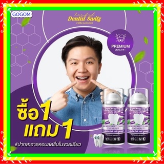 ❤ยาสีฟัน Dental Switz❤เจลฟอกฟัน ยาสีฟันเดนทัลสวิตซ์ ยาสีฟันฟอกฟันขาว ลดกลิ่นปาก ลดคราบหินปูน บำรุงรากฟัน ฟันขาว