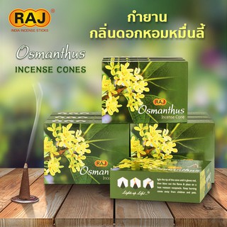 กำยาน กลิ่นดอกหอมหมื่นลี้ (Osmanthus) กำยานแท่ง กำยานหอม กำยาน Raj  ของแท้ 100% จากอินเดีย