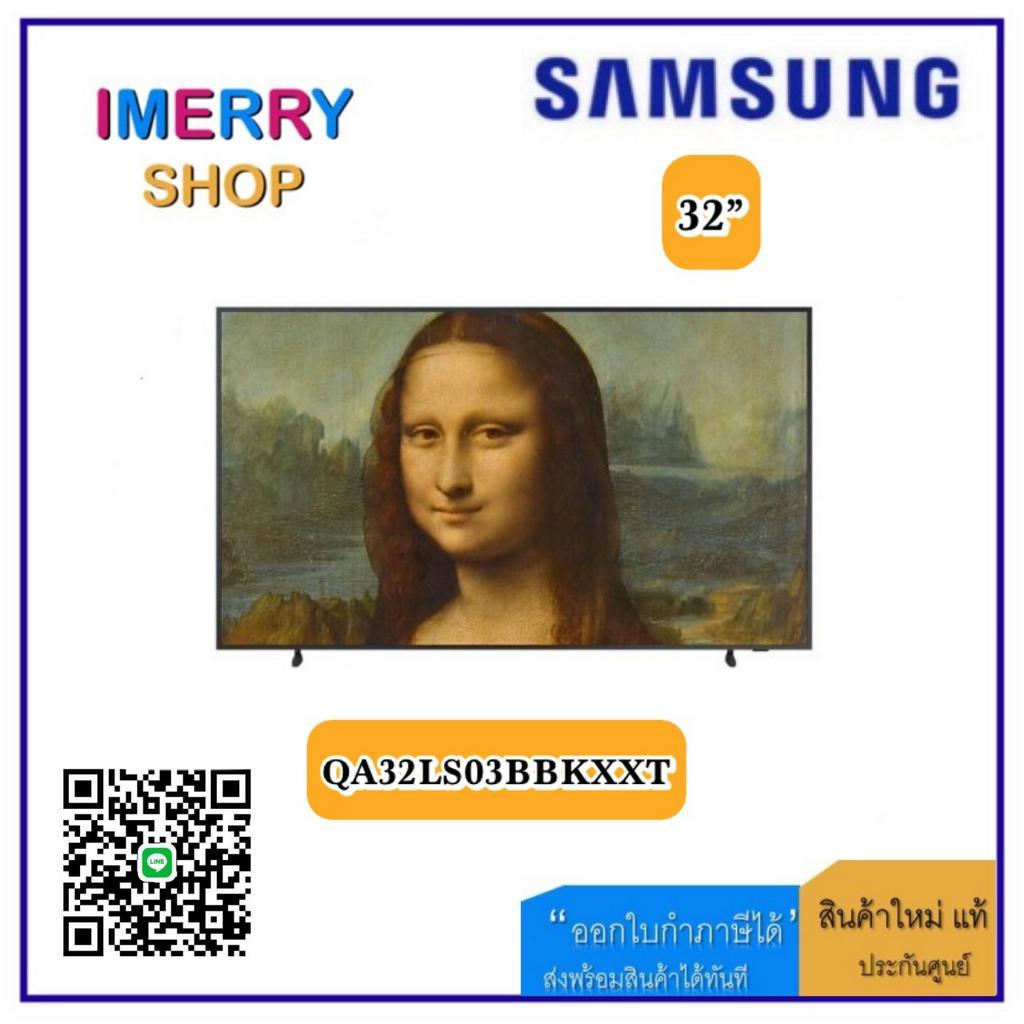 Samsung The Frame LS03B SMART TV Full HD ขนาด 32 นิ้ว QA32LS03B รุ่น QA32LS03BBKXXT , 32LS03B (ชำระเต็มจำนวน)