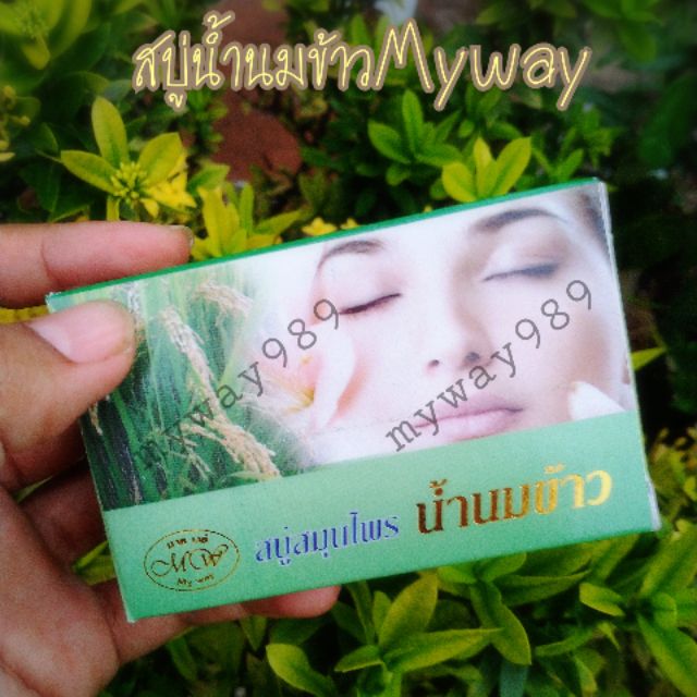 สบู่น้ำนมข้าว(Myway)