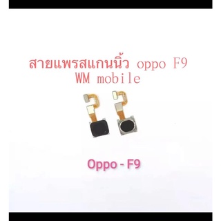 สายแพรสแกนนิ้ว รุ่น oppo F9 แพรโฮมสแกนนิ้ว แพรปุ่มสแกนนิ้วหลัง ตรงรุ่น