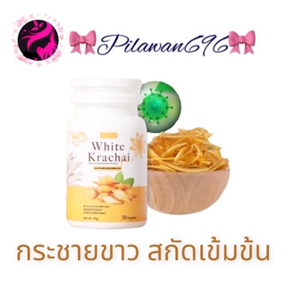 พร้อมส่ง  กระชายขาวสกัด กระชายขาวแคปซูล เกรดร้านขายยา มีอย.12-1-08158-5-0187 รับรอง ของแท้ปลอดภัย