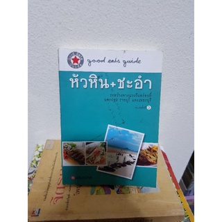 #0403 หัวหิน+ชะอำ หนังสือมือสอง