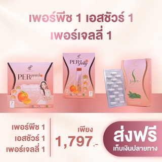 📌เซ็ตทดลองทานสุดคุ้ม (เพอเจลลี่+เพอไฟเบอร์+เอสชัวร์)