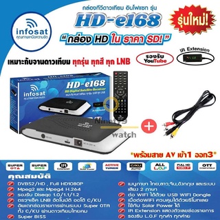 กล่องรับสัญญานดาวเทียม Infosat HD-e168 กล่องดาวเทียม จานดาวเทียม สามารถดูหนังฟังเพลงในยูทูปได้