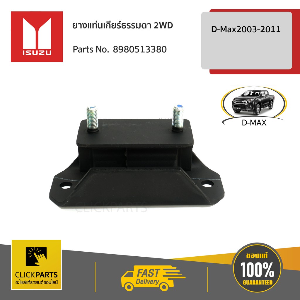 ISUZU #8980513380 ยางแท่นเกียร์ MT 4X2HR D-Max2003-2011 ของแท้ เบิกศูนย์