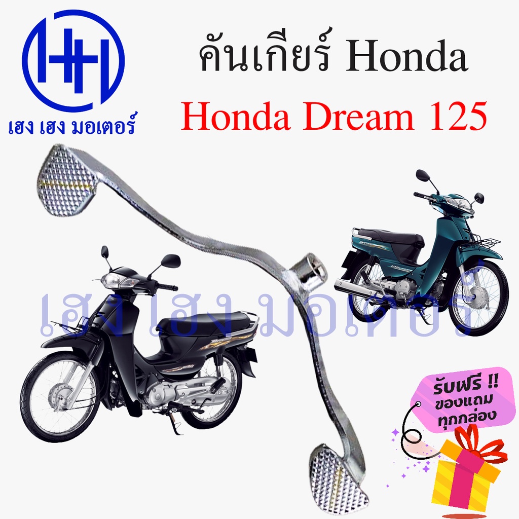 คันเกียร์ Honda Dream 125 ดรีม 125 คันเกียร์ดรีม Dream125 คันเกีย คันเปลี่ยนเกียร์ เกียร์เท้า