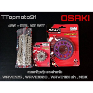 โซ่ สเตอร์ชุด (เลส หลังรุ้งเจาะ โซ่เลส) OSAKI WAVE125 , WAVE100S , MSX , WAVE110I