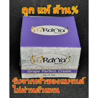 ครีมองุ่นหน้าใสRayya(เรยา)